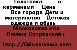 Толстовка adidas с карманами. › Цена ­ 250 - Все города Дети и материнство » Детская одежда и обувь   . Московская обл.,Лосино-Петровский г.